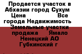 Продается участок в Абхазии,город Сухум › Цена ­ 2 000 000 - Все города Недвижимость » Земельные участки продажа   . Ямало-Ненецкий АО,Губкинский г.